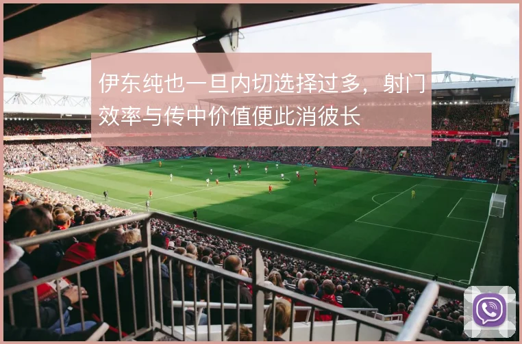 伊东纯也一旦内切选择过多,射门效率与传中价值便此消彼长