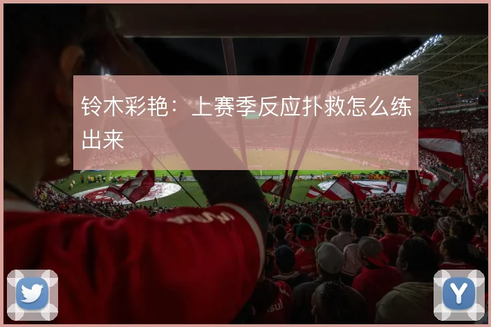 铃木彩艳:上赛季反应扑救怎么练出来