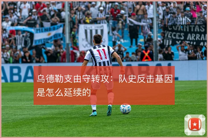 乌德勒支由守转攻：队史反击基因是怎么延续的