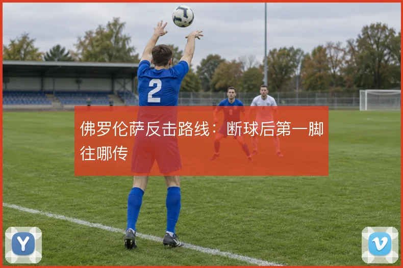 佛罗伦萨反击路线:断球后第一脚往哪传
