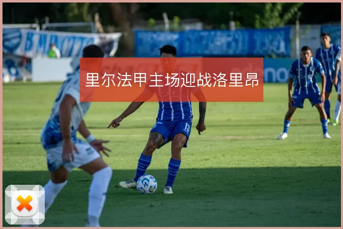 里尔法甲主场迎战洛里昂