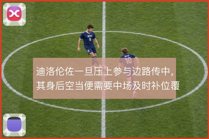 迪洛伦佐一旦压上参与边路传中，其身后空当便需要中场及时补位覆盖