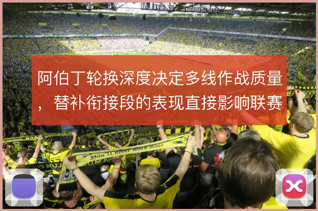 阿伯丁轮换深度决定多线作战质量，替补衔接段的表现直接影响联赛排名