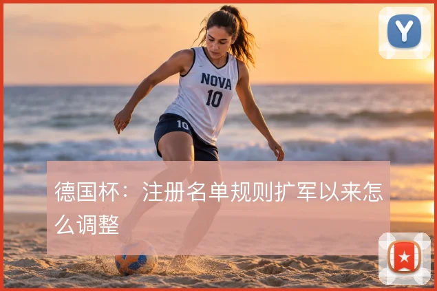 德国杯：注册名单规则扩军以来怎么调整