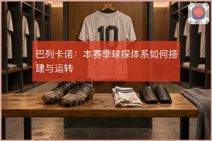 巴列卡诺:本赛季球探体系如何搭建与运转
