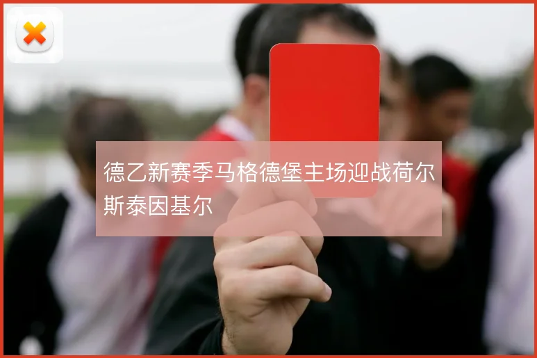 德乙新赛季马格德堡主场迎战荷尔斯泰因基尔