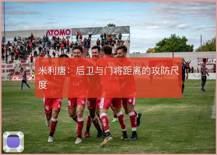 米利唐：后卫与门将距离的攻防尺度