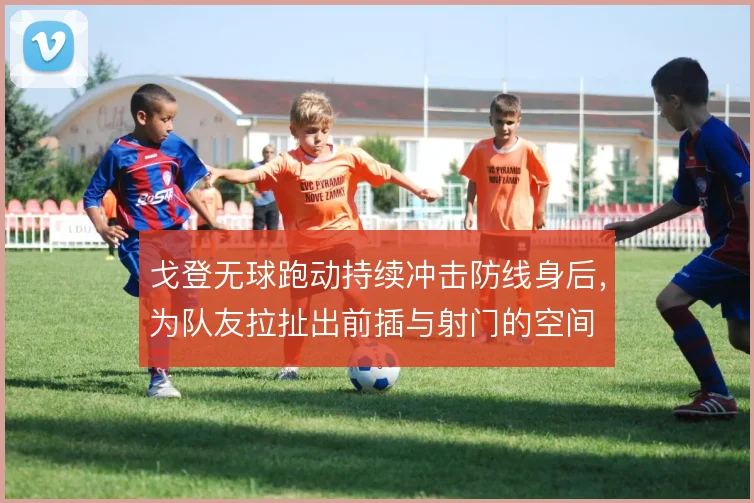 戈登无球跑动持续冲击防线身后,为队友拉扯出前插与射门的空间