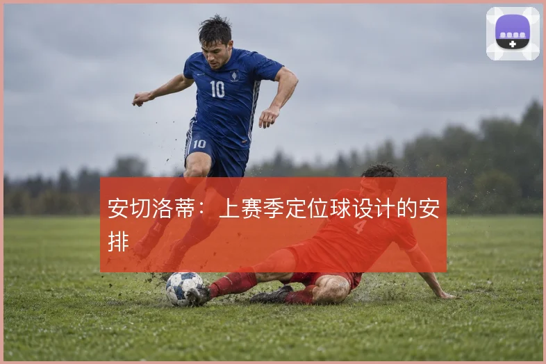 安切洛蒂：上赛季定位球设计的安排
