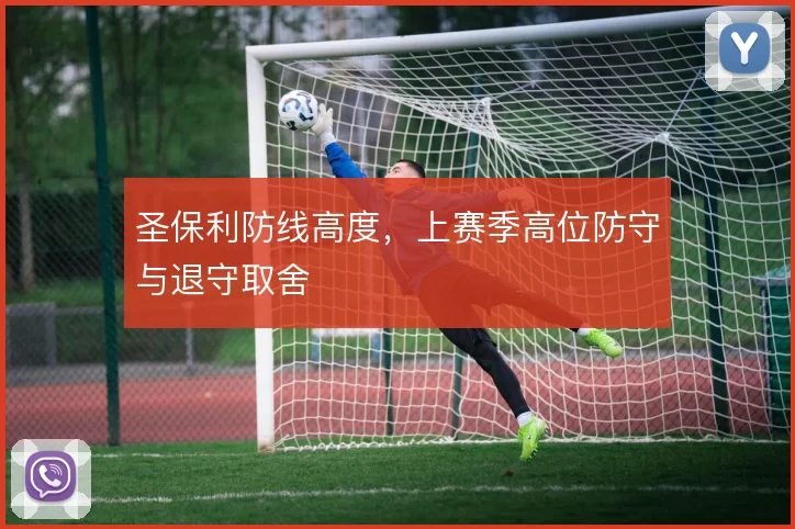 圣保利防线高度,上赛季高位防守与退守取舍