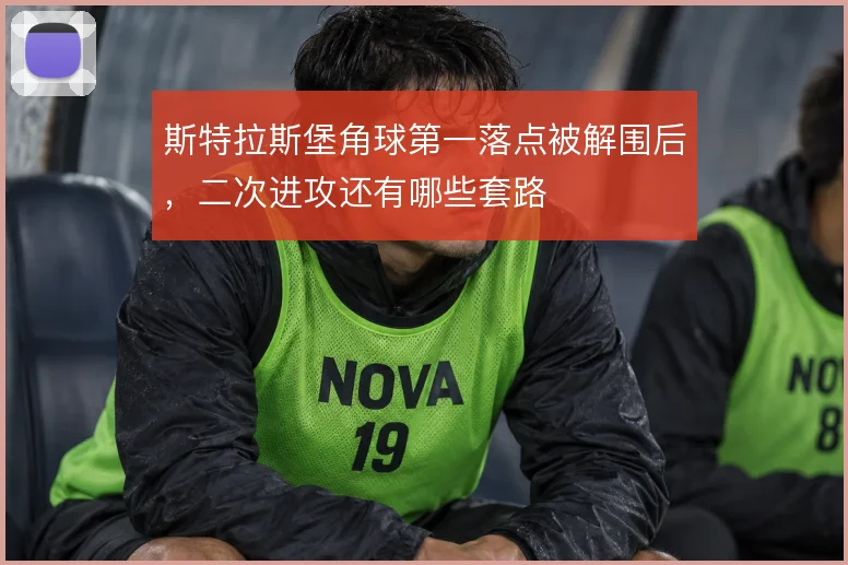 斯特拉斯堡角球第一落点被解围后，二次进攻还有哪些套路