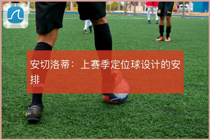 安切洛蒂：上赛季定位球设计的安排