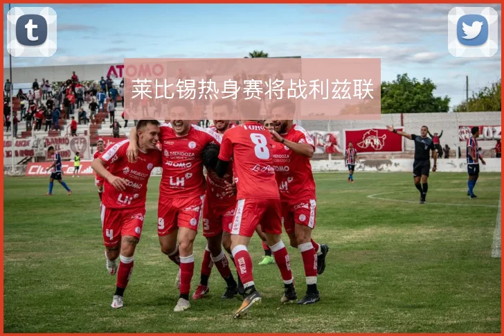 莱比锡热身赛将战利兹联