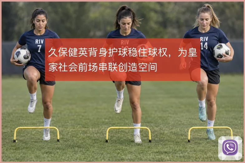 久保健英背身护球稳住球权，为皇家社会前场串联创造空间