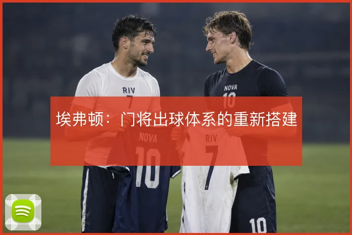 埃弗顿：门将出球体系的重新搭建