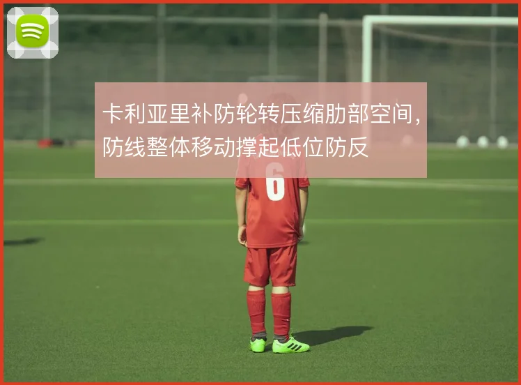 卡利亚里补防轮转压缩肋部空间，防线整体移动撑起低位防反