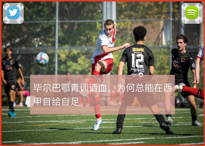毕尔巴鄂青训造血，为何总能在西甲自给自足