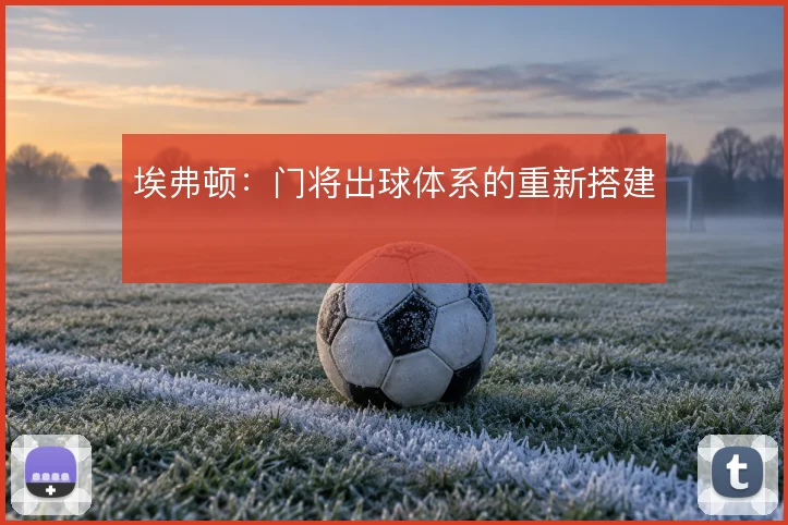 埃弗顿：门将出球体系的重新搭建
