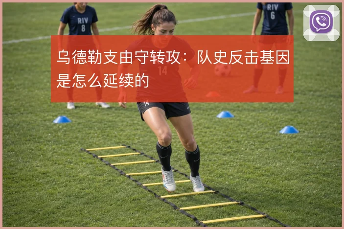 乌德勒支由守转攻：队史反击基因是怎么延续的