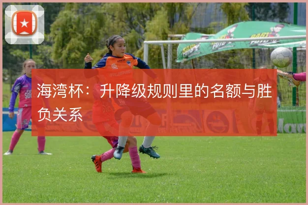 海湾杯：升降级规则里的名额与胜负关系