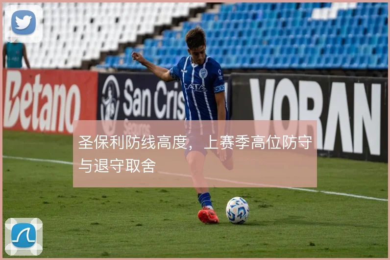 圣保利防线高度,上赛季高位防守与退守取舍