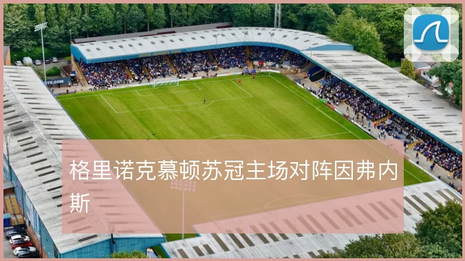 格里诺克慕顿苏冠主场对阵因弗内斯