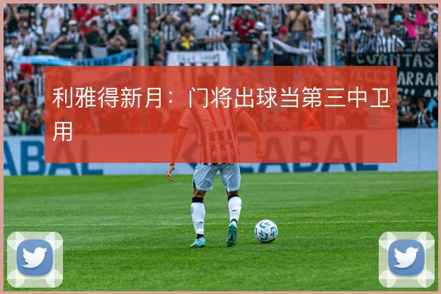 利雅得新月:门将出球当第三中卫用