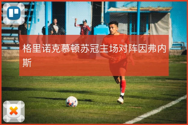 格里诺克慕顿苏冠主场对阵因弗内斯