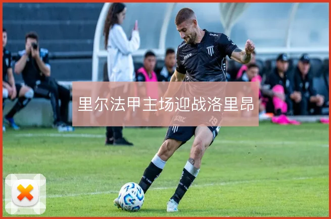 里尔法甲主场迎战洛里昂