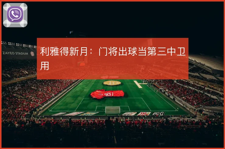 利雅得新月:门将出球当第三中卫用