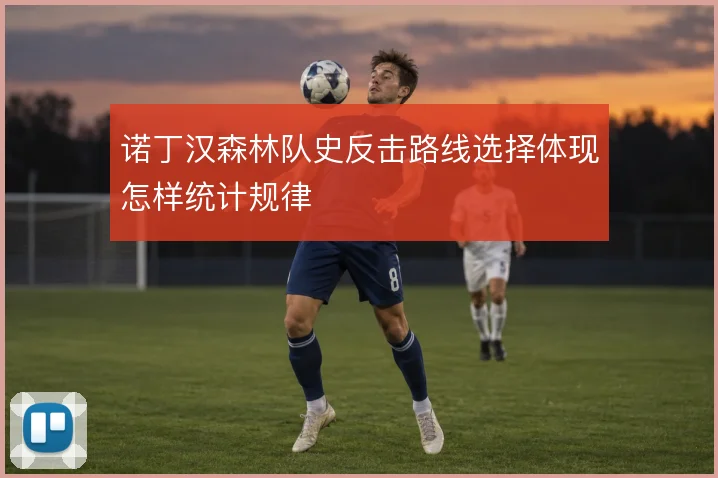 诺丁汉森林队史反击路线选择体现怎样统计规律
