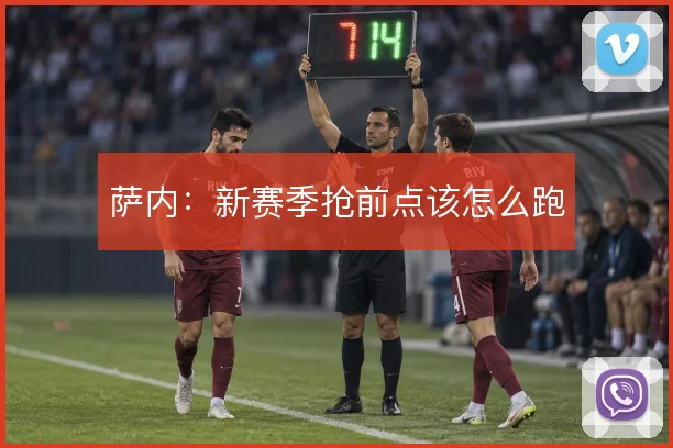 萨内：新赛季抢前点该怎么跑