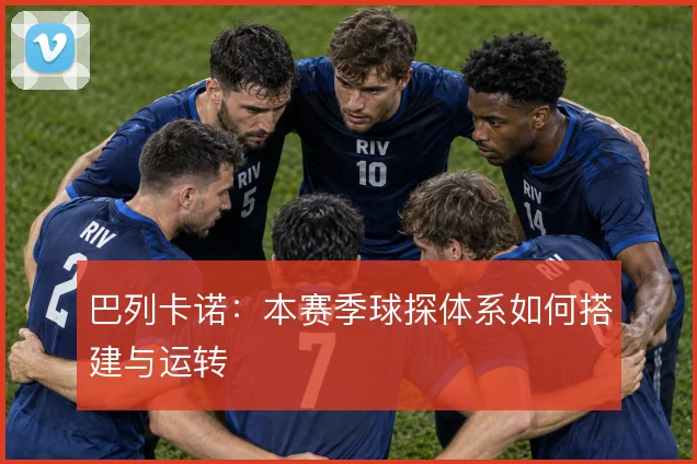 巴列卡诺：本赛季球探体系如何搭建与运转