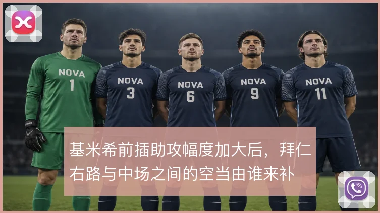 基米希前插助攻幅度加大后,拜仁右路与中场之间的空当由谁来补